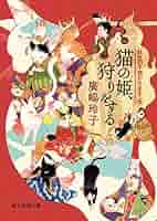 猫の姫、狩りをする (妖怪の子預かります6) (創元推理文庫) | 廣